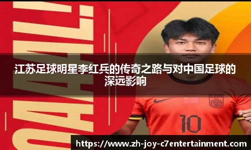 江苏足球明星李红兵的传奇之路与对中国足球的深远影响