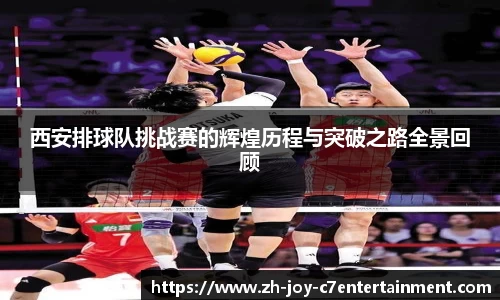 西安排球队挑战赛的辉煌历程与突破之路全景回顾