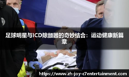 足球明星与ICD除颤器的奇妙结合：运动健康新篇章