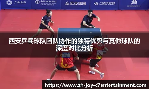 西安乒乓球队团队协作的独特优势与其他球队的深度对比分析