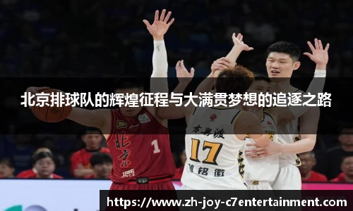 北京排球队的辉煌征程与大满贯梦想的追逐之路
