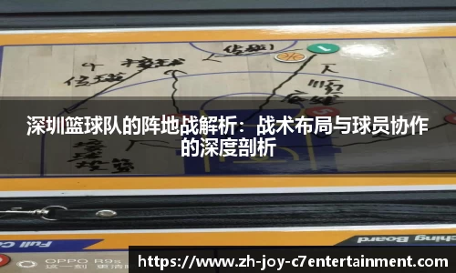 深圳篮球队的阵地战解析：战术布局与球员协作的深度剖析