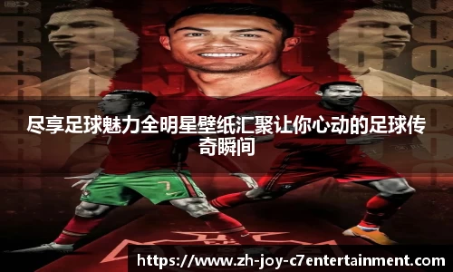 尽享足球魅力全明星壁纸汇聚让你心动的足球传奇瞬间
