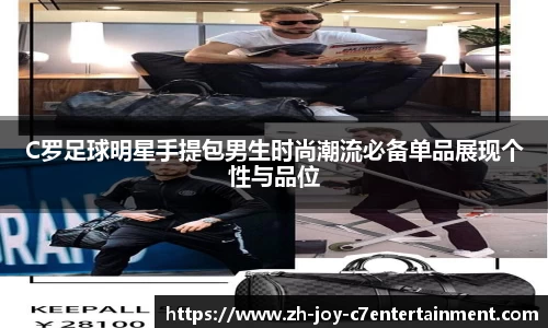 C罗足球明星手提包男生时尚潮流必备单品展现个性与品位